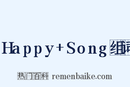 Happy+Song组词是什么意思的图片